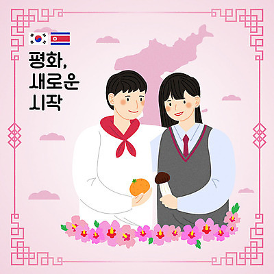 학생 여자 남자 교복 분홍색 일러스트 청소년 어깨동무 귤 따뜻함 미소 사람 상반신 두명 10대 평화 한국인 태극기 사회이슈 시작 무궁화 송이버섯 한반도 남북 남한 북한 북한국기 통일 십대만 남북통일 국내일러스트 AI파일 옷 꽃 아시아 컬러 포즈 컨셉 과일 표정 동양인 버섯 국기 파일형식 벡터