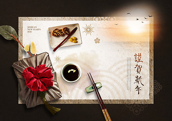PSD 편집이미지 명절 바다 겨울 젓가락 근하신년 새해 따뜻함 사람없음 설날 태양 갈색 일출 전통음식 나뭇가지 연하장 선물꾸러미 다과 선물세트 새해선물 수정과 설선물 이미지편집 자연요소 나무 전통 계절 기념일 음료 음식 컬러 디저트 카드_감사 수저 선물 노을 전통차 파일형식 명절선물
