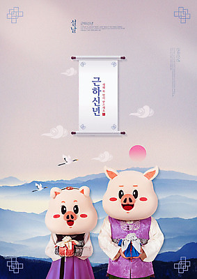 PSD 편집이미지 한국전통 여자 명절 남자 두마리 근하신년 새해 산 상반신 20대 성인 두명 앞모습 선물상자 설날 태양 학 한국인 새해인사 한복 돼지캐릭터 구름모양 새해복많이받으세요 새해선물 성인만 기해년 설선물 이미지편집 자연요소 모양 전통 기념일 뷰포인트 동물캐릭터 2 조류 한국 선물 사람 동양인 청년 상자 인사 돼지 전통의상 파일형식 2019년 명절선물 구름_자연