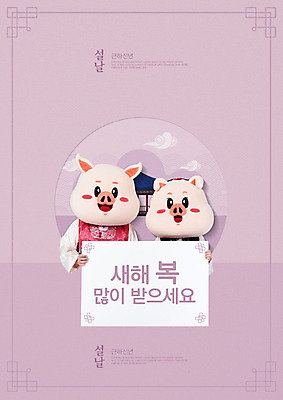 PSD 편집이미지 한국전통 배너 여자 명절 남자 분홍색 근하신년 새해 서기 들기 상반신 성인 두명 앞모습 설날 한국인 한복 돼지캐릭터 새해복많이받으세요 성인만 기해년 이미지편집 전통 기념일 뷰포인트 컬러 동물캐릭터 모션 한국 사람 동양인 돼지 전통의상 파일형식 2019년