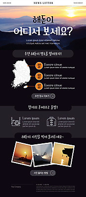 PSD 템플릿 ZIP 웹템플릿 이벤트 사람없음 일출 뉴스레터 한반도 당첨 이미지템플릿 노을 파일형식