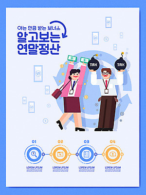 전신 도형 여자 남자 돈 일러스트 비즈니스 서기 성인 두명 파란색 인포그래픽 직장인 폭탄 영수증 월급 세금 정책 팁 연말정산 환급 13월 국내일러스트 AI파일 직업 컬러 모션 사람 금융 경제 날짜 재산 폭발물 파일형식 벡터