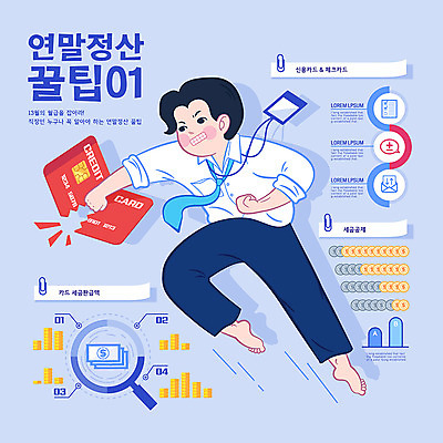 전신 도형 남자 일러스트 비즈니스 한명 서기 성인 파란색 손상 인포그래픽 직장인 신용카드 월급 세금 정책 팁 연말정산 환급 13월 국내일러스트 AI파일 직업 1 컬러 컨셉 모션 사람 금융 경제 날짜 파일형식 벡터