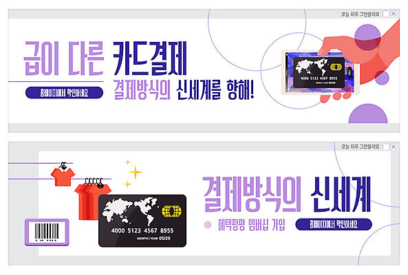 PSD 템플릿 손 배너 배너템플릿 옷 ZIP 웹템플릿 이벤트 신체부위 스마트폰 보라색 현수막 잡기 신용카드 바코드 결제 결제방법 멤버십 방법 이벤트배너 카드결제 핀테크 웹배너 빅배너 컬러 모션 모바일 사람 금융 핸드폰 스마트기기 파일형식