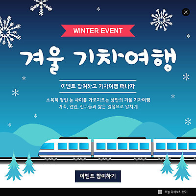 PSD 나무 템플릿 ZIP 웹템플릿 겨울 팝업 이벤트팝업 웹팝업 이벤트 사람없음 파란색 기찻길 낭만 기차 눈 눈송이 겨울여행 산등성이 그라데이션 기차여행 빅팝업 이미지템플릿 자연요소 식물 계절 육상교통 컬러 여행 컨셉 날씨 산 대중교통 눈_날씨 파일형식