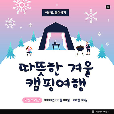 전신 PSD 나무 템플릿 여자 남자 딸 ZIP 어린이 여행 웹템플릿 겨울 팝업 이벤트팝업 따뜻함 웹팝업 텐트 들기 사람 이벤트 성인 두명 연필 캠핑 눈송이 아빠 바비큐 겨울여행 부녀 빅팝업 겨울캠프 이미지템플릿 식물 계절 음식 가족 모션 레저 학용품 눈_날씨 캠핑도구 필기구 파일형식