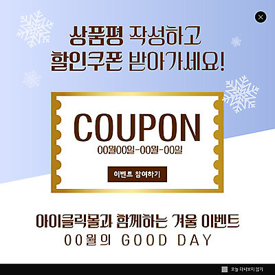 PSD 템플릿 ZIP 웹템플릿 하늘색 겨울 팝업 이벤트팝업 웹팝업 이벤트 사람없음 금색 흰색 기록 눈송이 언덕 쿠폰 리뷰 상품평 참여 할인쿠폰 빅팝업 이미지템플릿 계절 컬러 눈_날씨 파란색 파일형식