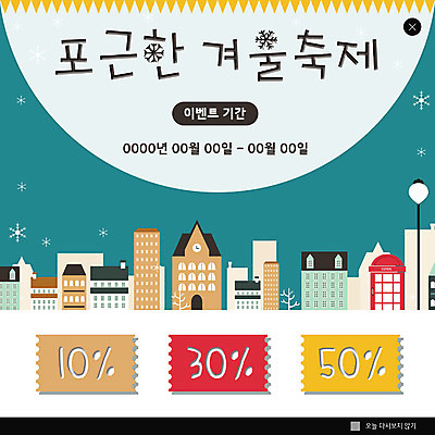 PSD 템플릿 ZIP 웹템플릿 겨울 가로등 주택 팝업 이벤트팝업 웹팝업 이벤트 사람없음 건물 눈송이 포근함 쿠폰 할인쿠폰 겨울축제 빅팝업 이미지템플릿 건축물 계절 공공시설 눈_날씨 축제 감각 파일형식