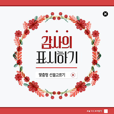 PSD 템플릿 열매 꽃잎 ZIP 웹템플릿 나뭇잎 팝업 이벤트팝업 웹팝업 선물 이벤트 사람없음 빨간색 표현 감사 빅팝업 이미지템플릿 식물 꽃 감정 컬러 잎 파일형식