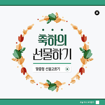 PSD 템플릿 ZIP 웹템플릿 나뭇잎 팝업 이벤트팝업 웹팝업 선물 이벤트 사람없음 초록색 갈색 축하 선택 빅팝업 이미지템플릿 컬러 컨셉 잎 파일형식