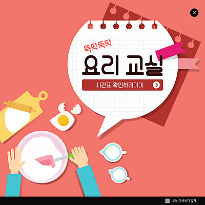 PSD 템플릿 ZIP 웹템플릿 도마 팝업 이벤트팝업 웹팝업 이벤트 신체부위 우유 양손 시간표 계란프라이 반죽 반죽밀대 요리교실 빅팝업 이미지템플릿 손 주방용품 수업 유제품 요리 사람 계획 계란요리 밀대 파일형식