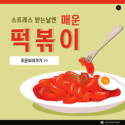 PSD 템플릿 ZIP 웹템플릿 포크 스트레스 팝업 이벤트팝업 웹팝업 이벤트 사람없음 빨간색 떡볶이 매움 삶은계란 빅팝업 이미지템플릿 식기 컬러 계란 맛 계란요리 분식 파일형식