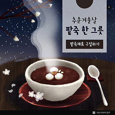 PSD 템플릿 꽃잎 ZIP 별 웹템플릿 겨울 밤하늘 팝업 이벤트팝업 웹팝업 이벤트 사람없음 숟가락 추위 남색 꽃봉오리 꽃가지 동지 동지팥죽 새알심 팥죽 한그릇 빅팝업 이미지템플릿 자연요소 1 계절 꽃 컬러 하늘 수저 나뭇가지 야간 죽 파일형식