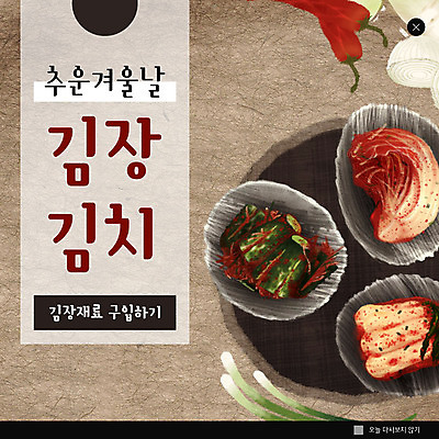 PSD 템플릿 ZIP 웹템플릿 겨울 고추 양파 김치 팝업 이벤트팝업 웹팝업 이벤트 사람없음 추위 배추김치 김장 오이소박이 대파 김장재료 총각무 빅팝업 이미지템플릿 계절 한식 채소 식재료 무 파 파일형식