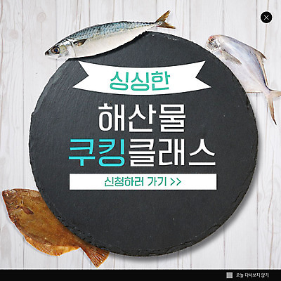 PSD 템플릿 ZIP 웹템플릿 여러마리 팝업 이벤트팝업 웹팝업 어류 이벤트 사람없음 신선 해산물 요리교실 쿠킹클래스 빅팝업 이미지템플릿 다수 수업 요리 수중동물 클래스 파일형식