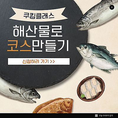 PSD 템플릿 ZIP 웹템플릿 여러마리 팝업 이벤트팝업 웹팝업 어류 이벤트 사람없음 회 해산물 요리교실 쿠킹클래스 빅팝업 이미지템플릿 음식 다수 수업 요리 수중동물 클래스 파일형식