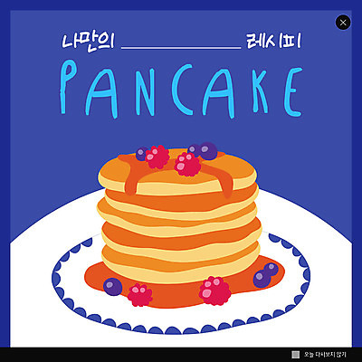 PSD 템플릿 ZIP 음식 웹템플릿 팝업 이벤트팝업 웹팝업 요리 이벤트 사람없음 파란색 블루베리 레시피 팬케이크 빅팝업 이미지템플릿 컬러 과일 케이크 파일형식