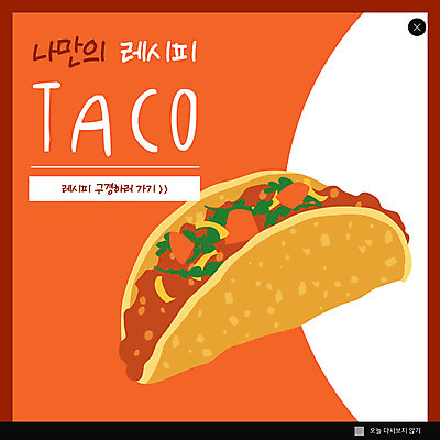 PSD 템플릿 ZIP 웹템플릿 서양음식 팝업 이벤트팝업 웹팝업 이벤트 사람없음 주황색 레시피 타코 빅팝업 이미지템플릿 음식 컬러 파일형식