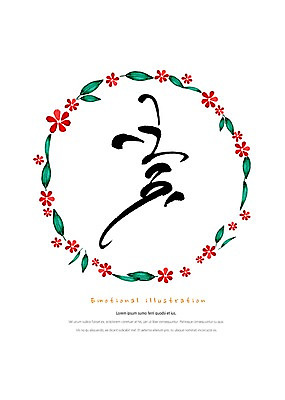 PSD 식물 꽃 잎 일러스트 캘리그라피 붓터치 따뜻함 밝음 타이포그라피 한글 사람없음 감성 원형프레임 꽃프레임 국내일러스트 문자 컨셉 프레임 원형 파일형식