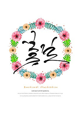 PSD 식물 꽃 잎 일러스트 캘리그라피 붓터치 따뜻함 밝음 타이포그라피 한글 사람없음 감성 원형프레임 꽃프레임 국내일러스트 문자 컨셉 프레임 원형 파일형식