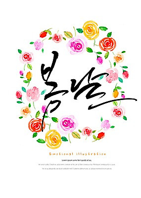 PSD 식물 꽃 잎 일러스트 캘리그라피 붓터치 따뜻함 밝음 타이포그라피 한글 사람없음 봄 감성 원형프레임 꽃프레임 국내일러스트 문자 계절 컨셉 프레임 원형 파일형식