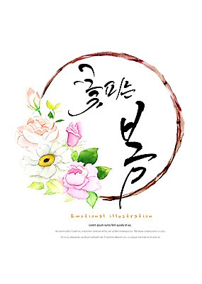 PSD 식물 꽃 잎 일러스트 캘리그라피 붓터치 따뜻함 밝음 타이포그라피 한글 사람없음 봄 감성 원형프레임 꽃프레임 국내일러스트 문자 계절 컨셉 프레임 원형 파일형식