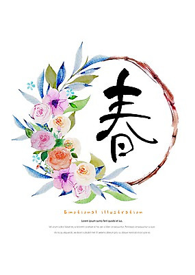 PSD 식물 꽃 잎 일러스트 캘리그라피 붓터치 따뜻함 밝음 타이포그라피 사람없음 한자 봄 감성 원형프레임 꽃프레임 봄춘 국내일러스트 문자 계절 컨셉 프레임 원형 파일형식