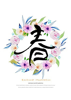 PSD 식물 꽃 잎 일러스트 캘리그라피 붓터치 따뜻함 밝음 타이포그라피 사람없음 한자 봄 감성 원형프레임 꽃프레임 봄춘 국내일러스트 문자 계절 컨셉 프레임 원형 파일형식