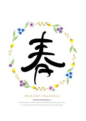 PSD 식물 꽃 잎 일러스트 캘리그라피 붓터치 따뜻함 밝음 타이포그라피 사람없음 한자 봄 꽃봉오리 감성 원형프레임 꽃프레임 봄춘 국내일러스트 문자 계절 컨셉 프레임 원형 파일형식