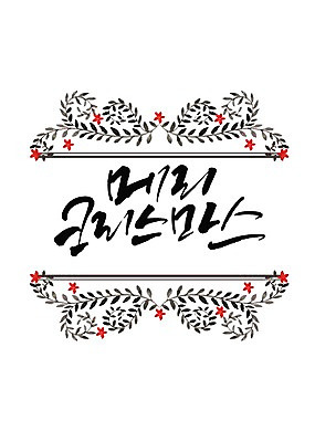 PSD 꽃 잎 일러스트 캘리그라피 프레임 타이포그라피 한글 사람없음 국내일러스트 식물 문자 파일형식