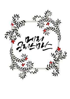PSD 꽃 잎 일러스트 캘리그라피 프레임 타이포그라피 한글 사람없음 국내일러스트 식물 문자 파일형식