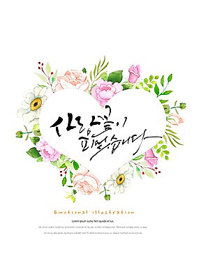 PSD 식물 열매 꽃 잎 일러스트 캘리그라피 붓터치 따뜻함 밝음 타이포그라피 한글 사람없음 하트 감성 꽃프레임 하트프레임 국내일러스트 모양 문자 컨셉 프레임 파일형식