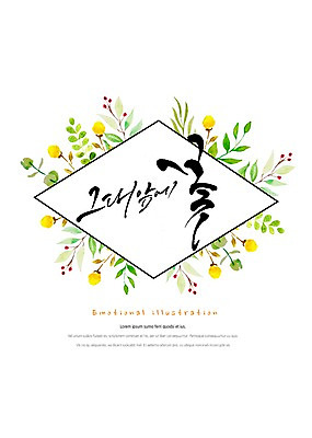 PSD 식물 열매 꽃 잎 일러스트 캘리그라피 붓터치 사각프레임 따뜻함 밝음 타이포그라피 한글 사람없음 감성 마름모 꽃프레임 국내일러스트 도형 문자 컨셉 프레임 사각형 파일형식