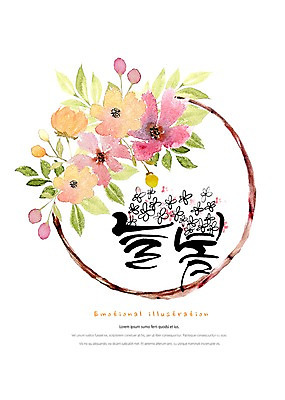 PSD 식물 꽃 잎 일러스트 캘리그라피 붓터치 따뜻함 밝음 타이포그라피 한글 사람없음 봄 꽃봉오리 감성 원형프레임 꽃프레임 국내일러스트 문자 계절 컨셉 프레임 원형 파일형식