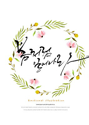 PSD 식물 꽃 잎 일러스트 캘리그라피 붓터치 따뜻함 밝음 타이포그라피 한글 사람없음 봄 꽃봉오리 감성 원형프레임 꽃프레임 국내일러스트 문자 계절 컨셉 프레임 원형 파일형식