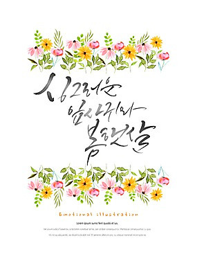 PSD 식물 꽃 잎 일러스트 캘리그라피 붓터치 따뜻함 밝음 타이포그라피 한글 사람없음 봄 감성 싱그러움 국내일러스트 문자 계절 컨셉 파일형식