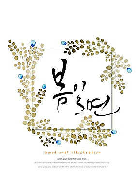 PSD 식물 꽃 잎 일러스트 캘리그라피 붓터치 사각프레임 따뜻함 밝음 타이포그라피 한글 사람없음 사각형 봄 꽃봉오리 감성 꽃프레임 국내일러스트 도형 문자 계절 컨셉 프레임 파일형식