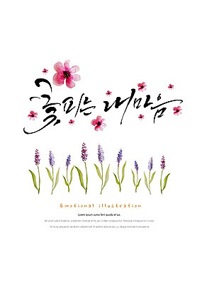 PSD 식물 꽃잎 꽃 잎 일러스트 캘리그라피 붓터치 따뜻함 밝음 타이포그라피 한글 사람없음 감성 국내일러스트 문자 컨셉 파일형식
