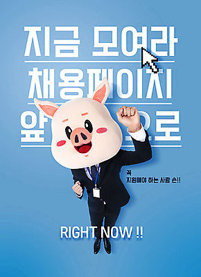전신 PSD 편집이미지 남자 회사 비즈니스 직장 한명 사람 정장 20대 성인 앞모습 파란색 하이앵글 파이팅 한국인 구직 돼지띠 돼지 비즈니스맨 신입사원 돼지캐릭터 동물탈 인턴 인형탈 채용 성인남자한명만 사회초년생 기해년 이미지편집 1 옷 뷰포인트 컬러 동물캐릭터 컨셉 포유류 모션 동양인 청년 십이지신 직장인 탈 남자한명만 성인남자만 파일형식 2019년