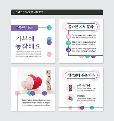 PSD 템플릿 문화 캠페인 웹템플릿 따뜻함 밝음 사랑 사람없음 스마트폰 컬러풀 하트 원형 털실 연말연시 나눔 헌혈 기부 카드뉴스 이미지템플릿 모양 도형 감정 컬러 핸드폰 스마트기기 봉사 실 파일형식