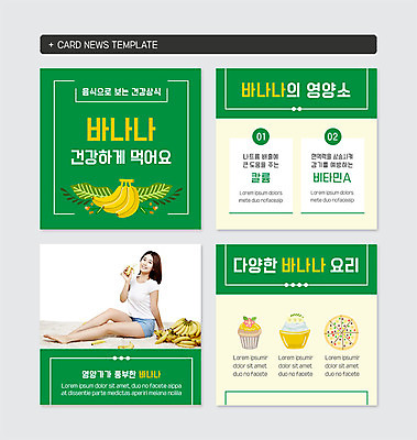 전신 PSD 템플릿 여자 음식 웹템플릿 바나나 건강 요리 한명 미소 들기 사람 앉기 20대 성인 초록색 건강관리 한국인 비타민 영양소 칼륨 성인여자한명만 카드뉴스 이미지템플릿 1 컬러 과일 모션 표정 관리 동양인 청년 원소 여자한명만 성인여자만 파일형식