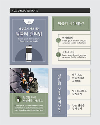 PSD 템플릿 커플 여자 남자 웹템플릿 겨울 관리 미소 사람 상반신 20대 성인 두명 30대 자연보호 환경 그린캠페인 한국인 추위 붓기 세제 보온병 방법 주의사항 텀블러 성인만 카드뉴스 이미지템플릿 계절 캠페인 관계 모션 자연 표정 주의 동양인 청년 컵 장년 보호 파일형식