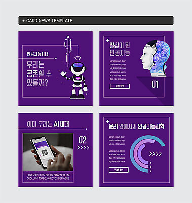 PSD 템플릿 과학 웹템플릿 그래프 일상 신체부위 스마트폰 보라색 터치 양손 회로판 로봇 바코드 공존 윤리 카드뉴스 AI_인공지능 이미지템플릿 손 컬러 사람 라이프 핸드폰 스마트기기 파일형식