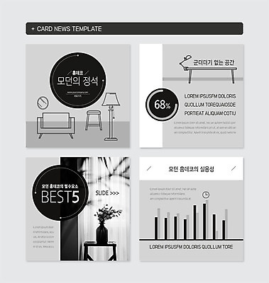 PSD 템플릿 가구 웹템플릿 의자 그래프 전등 흑백 사람없음 소파 꽃병 검은색 공간 모던 카드뉴스 이미지템플릿 꽃 컬러 생활용품 조명 촬영기법 파일형식