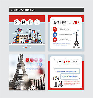 PSD 템플릿 예술 여행 웹템플릿 가로등 사람없음 빨간색 관광지 뷰티 낭만 프랑스 흰색 도시 바게트 에펠탑 가이드북 카드뉴스 파리(프랑스) 이미지템플릿 공공시설 유럽 빵 컬러 컨셉 파리 랜드마크 파일형식