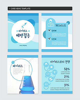 PSD 템플릿 웹템플릿 하늘색 신체 건강 실험 사람없음 건강관리 퍼센트 바이러스 차가움 전쟁 삼각플라스크 예방접종 체크리스트 카드뉴스 이미지템플릿 관리 파란색 특수기호 플라스크 접종 파일형식