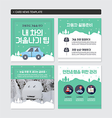 PSD 템플릿 웹템플릿 겨울 자동차 안전 사람없음 초록색 믿음 손상 흰색 예방 눈길 안전운전 주행 세차 안전삼각대 차량점검 카드뉴스 눈덮임 이미지템플릿 계절 감정 길 육상교통 컬러 컨셉 눈_날씨 교통안전 점검 파일형식