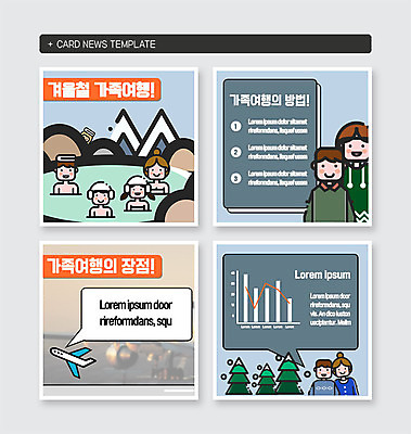 PSD 템플릿 부부 커플 여자 남자 어린이 여행 웹템플릿 겨울 가족 그래프 휴가 가족여행 비행기 미소 사람 여러명 상반신 성인 귀여움 온천 소나무 겨울여행 온천여행 카드뉴스 이미지템플릿 나무 계절 다수 컨셉 관계 항공교통 대중교통 표정 스파 파일형식