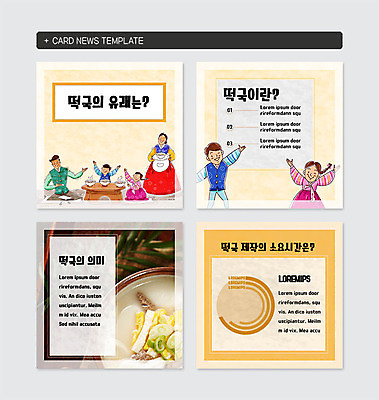 전신 PSD 템플릿 여자 명절 남자 어린이 음식 웹템플릿 가족 새해 사람 여러명 상반신 성인 설날 만세 시간 한복 즐거움 떡국 유래 카드뉴스 이미지템플릿 한국전통 전통 기념일 감정 한식 다수 관계 모션 전통음식 전통의상 파일형식