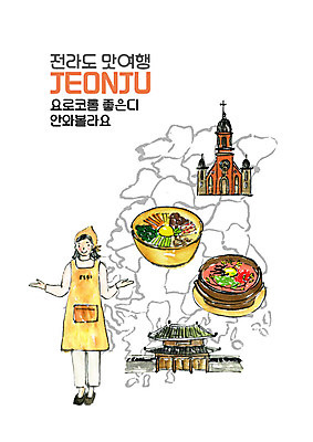 전신 PSD 여자 여행 일러스트 수채화 안내 한명 사람 손짓 성인 성당 요리사 앞치마 전라도 탕 비빔밥 맛집 전주 성인여자한명만 전동성당 국내일러스트 직업 1 한식 음식 종교건축 모션 한국 전라북도 여자한명만 성인여자만 파일형식